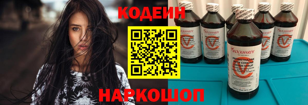 Кодеин напиток Lean (лин)  Вход с VPN  Знаменск 